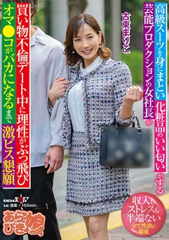 女社長がオマ●コがバカになるまで激ピス懇願