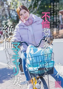 不倫セックスしまくっている絶倫ママチャリ妻。 神木麗