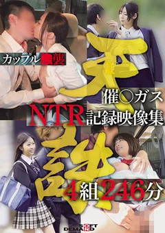 カップル○襲 催○ガスNTR記録映像集4組246分