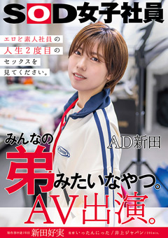 みんなの弟みたいなやつ。AD新田 AV出演。 制作部中途1年目 新田好実