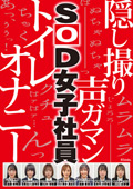 トイレ休憩中に絶頂していたSOD女子社員7名隠し撮り