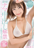 初めてのナマ中出し解禁 気持ち良すぎて痙攣が止まらない大絶頂セックス！ 星乃莉子【特典版】