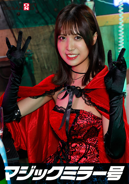 逆転マジックミラー号 渋谷ハロウィン編 「コスプレ女子みなのSEXをナマで見たくないですか？」大人数に見られているとは知らずに激イキ姿を大胆に披露！