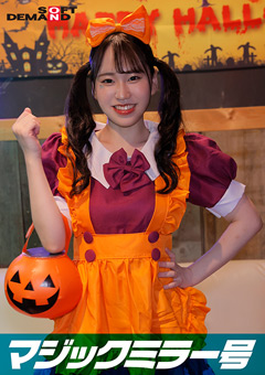 逆転マジックミラー号 渋谷ハロウィン編 「コスプレ女子えりかのSEXをナマで見たくないですか？」大人数に見られているとは知らずに激イキ姿を大胆に披露！