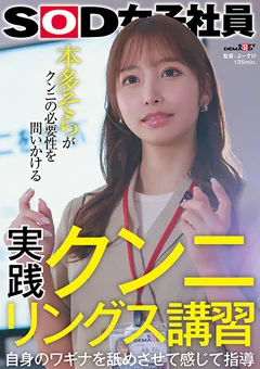 実践クンニリングス講習 SOD女子社員 本多そら