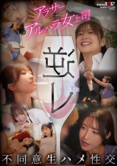 逆レ アラサー×アルハラ女上司 不同意生ハメ性交