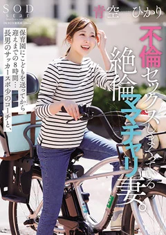 不倫セックスしまくっているママチャリ妻。青空ひかり