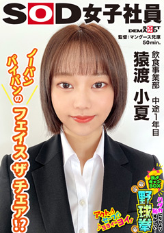 脱ぎキャンBOX野球拳 飲食事業部 中途1年目 猿渡小夏