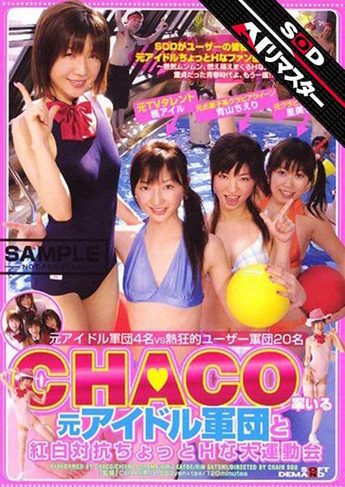 【AIリマスター】CHACO率いる元アイドル軍団と紅白対抗ちょっとHな大運動会