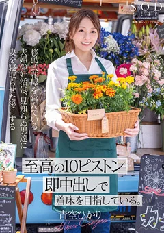 【至高の10ピストン即中出し】で着床を目指している。
