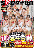 SOD女子社員 2大特典付き（*´ε`*）チュッチュ接吻（キッス）忘年会2024 700分11名 超乱交！おもてなし8コーナー＆個別SEX接待 お口も全身もペニ棒も！無礼講くちづけ失礼致します！上下のお口で1年の感謝を伝えさせて下さい！