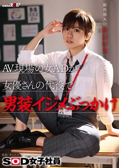 男装イジメぶっかけ SOD女子社員 制作部 AD新田好実