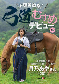 ド田舎出身弓道むすめAVデビュー 平家の隠れ里 福島県●●郡●●●村の月乃あやさん（20）