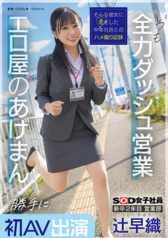 新卒2年目 営業部 辻早織 勝手に初AV出演 いつも全力ダッシュ営業 エロ屋のあげまん SOD女子社員