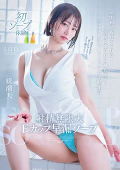 射精無限大Fカップ早漏ソープ 綾瀬天