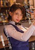 妻子を忘れて完堕ち中出しSEX。 夏目響
