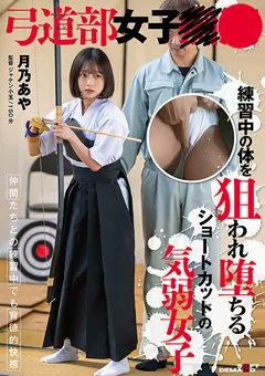弓道部女子○漢 月乃あや