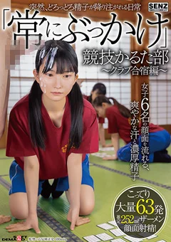 「常にぶっかけ」競技かるた部 ～クラブ合宿編～