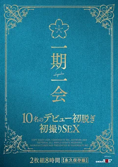 一期一会 10名のデビュー初脱ぎ初撮りSEX