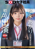 sodcreate-8777 【特典版】宣伝部 松永あかり 初AV出演のジャケット