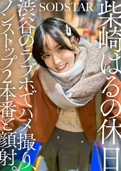 柴崎はるの休日 渋谷のラブホでハメ撮り