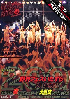 【AIリマスター】200人野外フェスいたずら大作戦2 夜