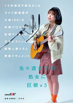 斗架の未熟マ○コが経験人数＋5人密着ドキュメント
