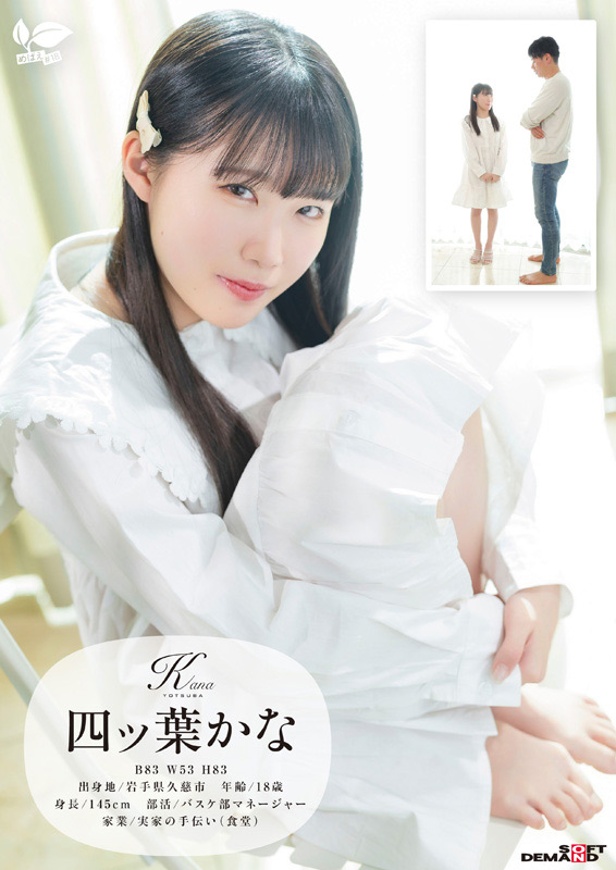 四ツ葉かな 18歳AVデビュー 画像1