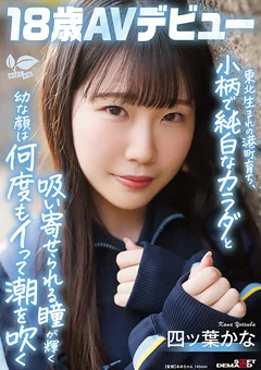 四ツ葉かな 18歳AVデビュー