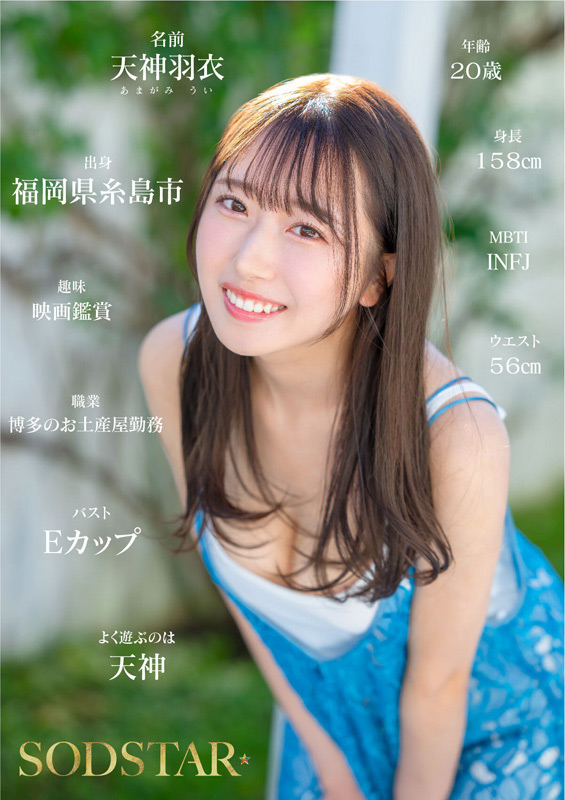 天神羽衣 AV DEBUT 画像2