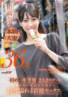 川崎奈々 36歳 第2章