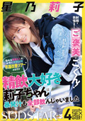 sodcreate-8823 精飲大好き莉子ちゃんは暴発汁も全部飲んじゃいましたのジャケット