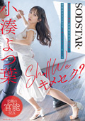 sodcreate-8824 Shall we キメセク? 小湊よつ葉のジャケット
