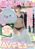 sodcreate-8826 着ぐるみバイトAVデビュー 及川莉央(22)パイパンのジャケット