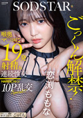 sodcreate-8830 ごっくん解禁!喉奥マ○コに19発射精&10P 恋渕ももなのジャケット