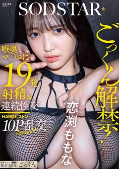 ごっくん解禁！喉奥マ○コに19発射精＆10P 恋渕ももな