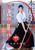 sodcreate-8831 僕の童貞喪失物語 本庄鈴【特典映像収録】のジャケット