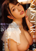 sodcreate-8832 バレたらヤバい場所で涙目イラマ 彩月七緒のジャケット