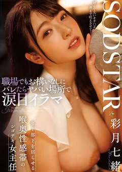 バレたらヤバい場所で涙目イラマ 彩月七緒