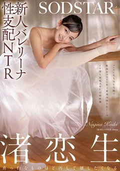 新人バレリーナ性支配NTR 渚恋生