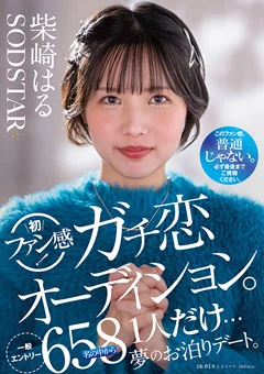 柴崎はる 初ファン感！ガチ恋オーディション。