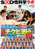 sodcreate-8853 真剣チクビ囲み実験 SOD性科学ラボ REPORT18のジャケット