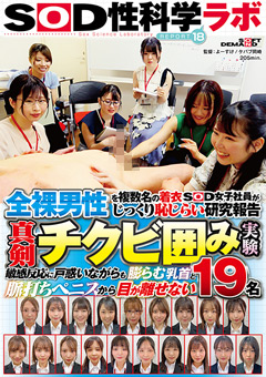 全裸男性を複数名の着衣SOD女子社員がじっくり恥じらい研究報告 真剣チクビ囲み実験 SOD性科学ラボ REPORT18 敏感反応に戸惑いながらも膨らむ乳首と脈打ちペニスから目が離せない16名