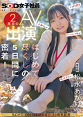 SDJS-309 宣伝部 松永あかり 2度目のAV出演 はじめて尽くしの5日間に密着！ こっそり露出 主観フェラ ローションプレイ 玩具オナニー 3P
