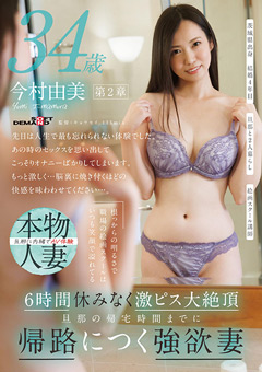 今村由美 34歳 第2章