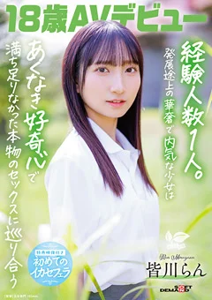 18歳AVデビュー 皆川らん【特典映像付き】