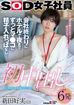 初中出し 制作部AD中途2年目 新田好実（22）