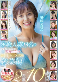 本物人妻13名の初セックスを合計13SEX収録 総集編
