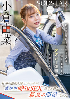 歓迎会で泥○した入社初日の夜、帰りに乗車したタクシー運転手が介抱してくれて…仕事の愚痴を聞いてもらいながら業務中時短SEXで性欲も満たす最高の関係になった。小倉由菜