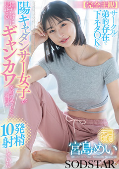 【完全主観】サークルの弟的存在で下ネタOKな陽キャダンサー女子が僕だけに見せるギャンカワ笑顔に気付いたら1週間で10発射精していた 宮島めい